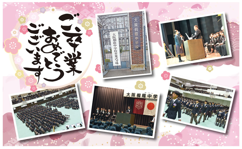 大阪桐蔭中学校令和5年度卒業式