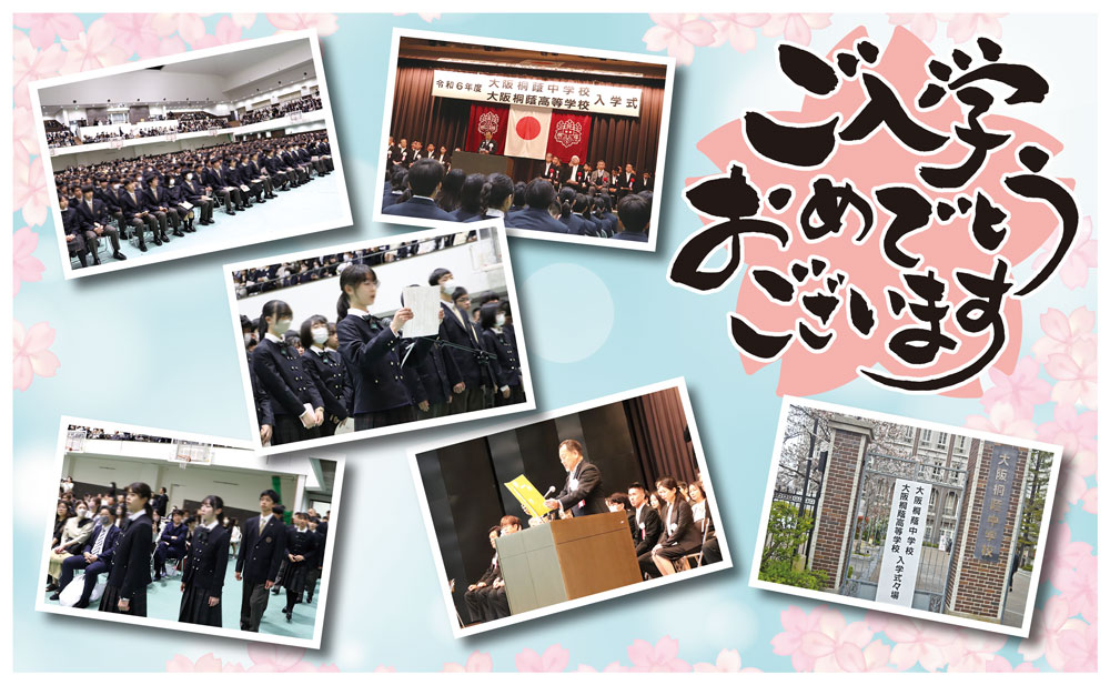 令和6年度 大阪桐蔭中学校・高等学校入学式