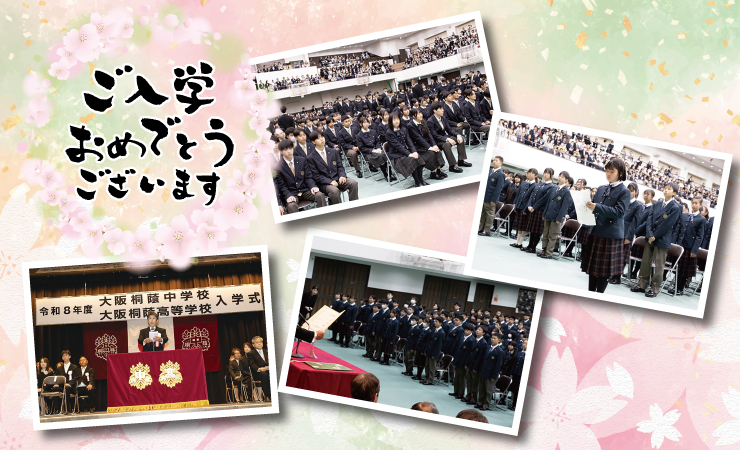 令和8年度 大阪桐蔭中学校・高等学校入学式