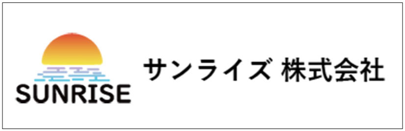 サンライズ株式会社