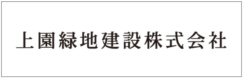 上園緑地建設株式会社